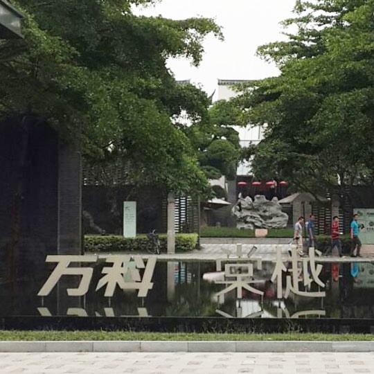 万科棠越