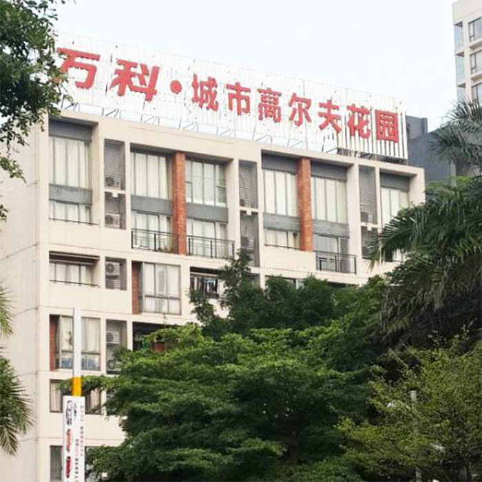 万科城市高尔夫花园