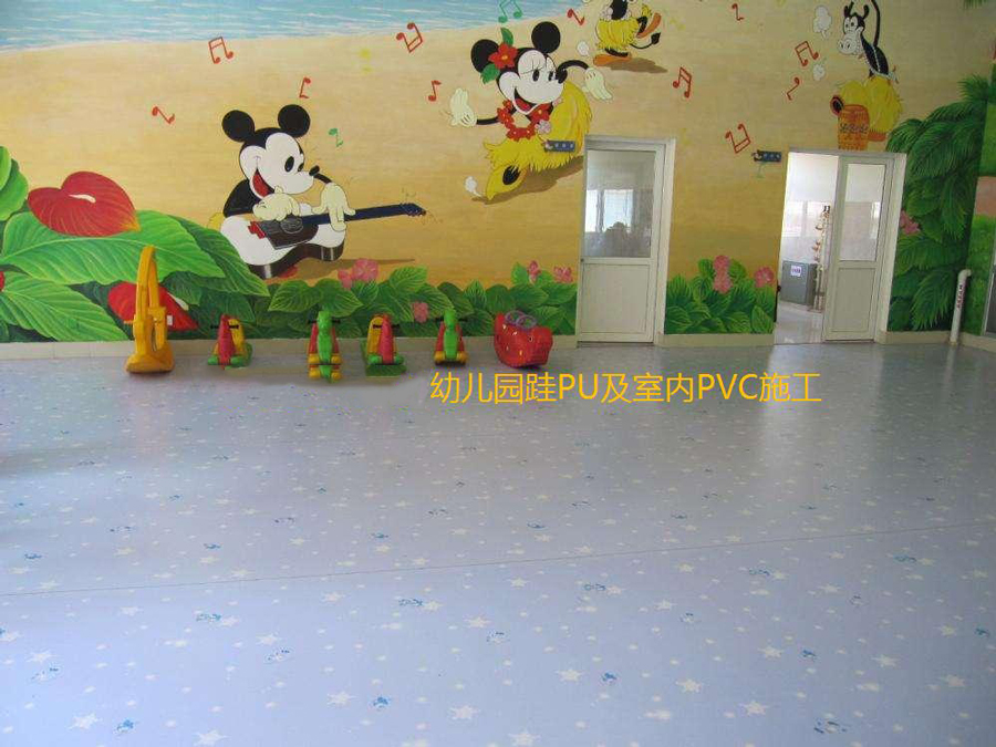 幼儿园硅PU及室内PVC施工
