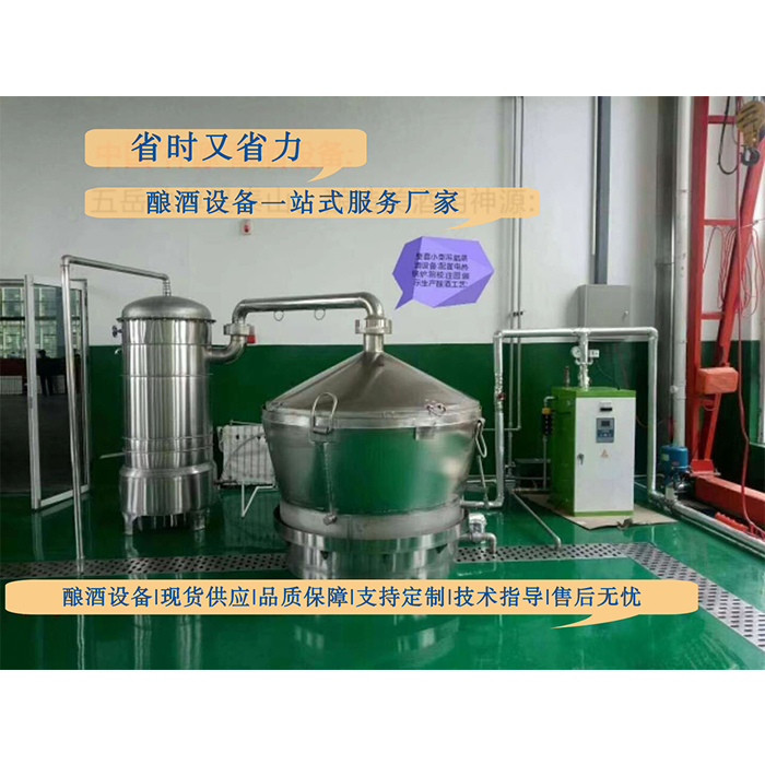 整套小型冷凝酿酒设备