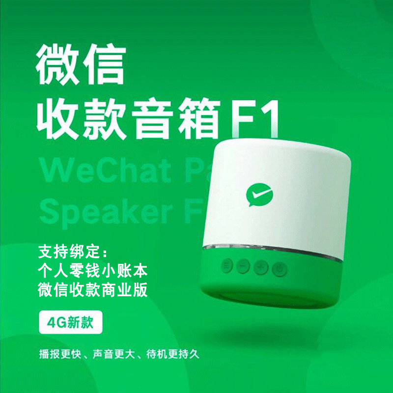 微信F1收款音箱图1