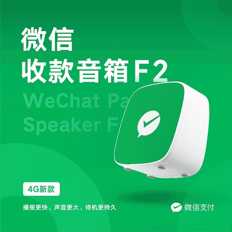 微信F2收款音箱图1