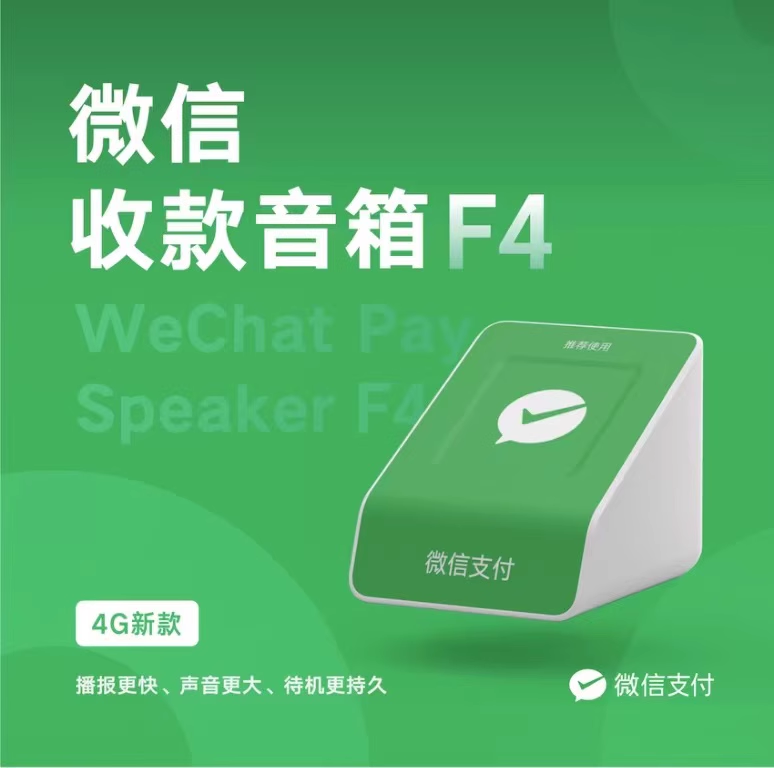 微信F4收款音箱图1
