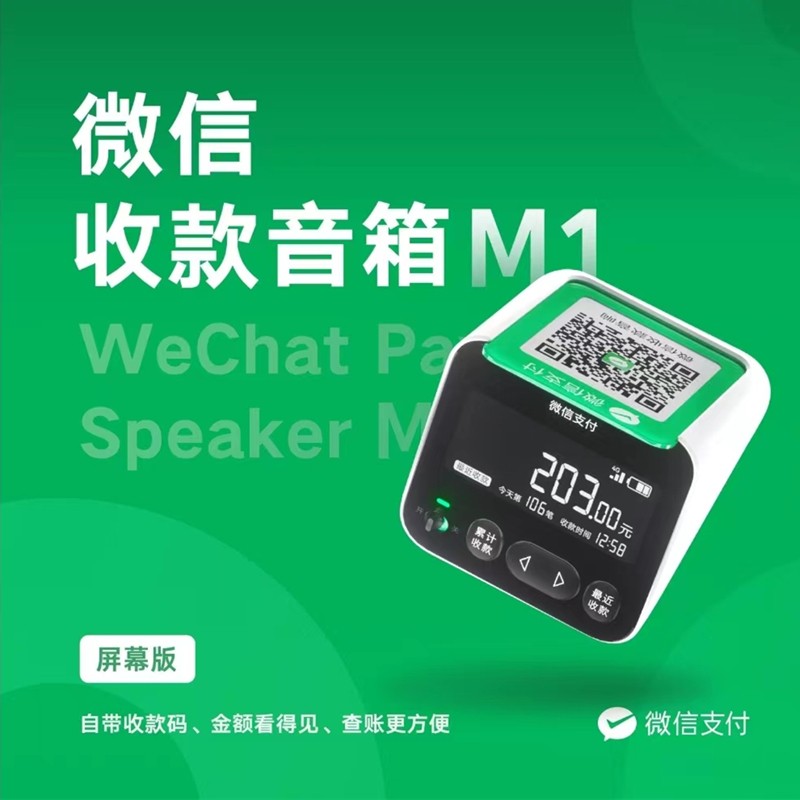 微信M1收款音箱图1