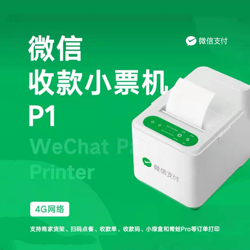 微信P1小票打印机图1
