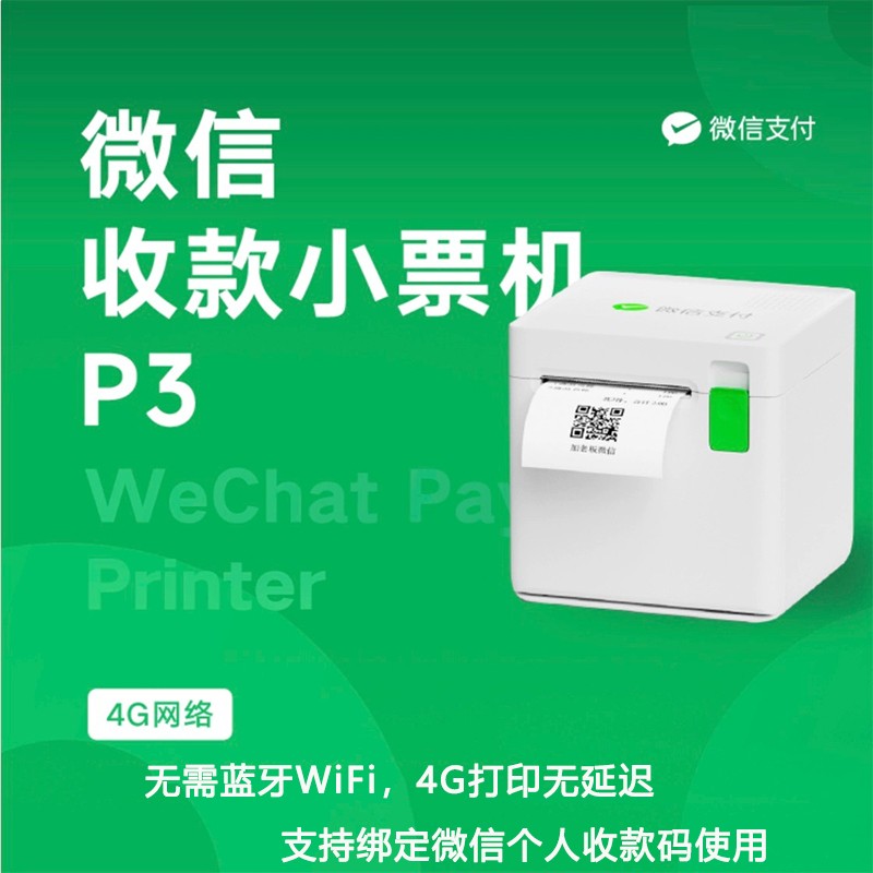 微信P3小票打印机图1