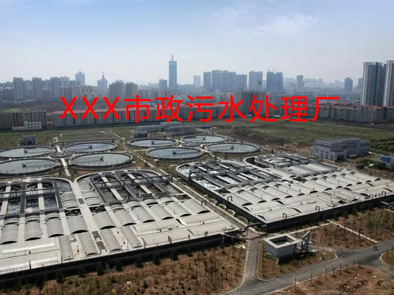 XXX市政污水处理厂