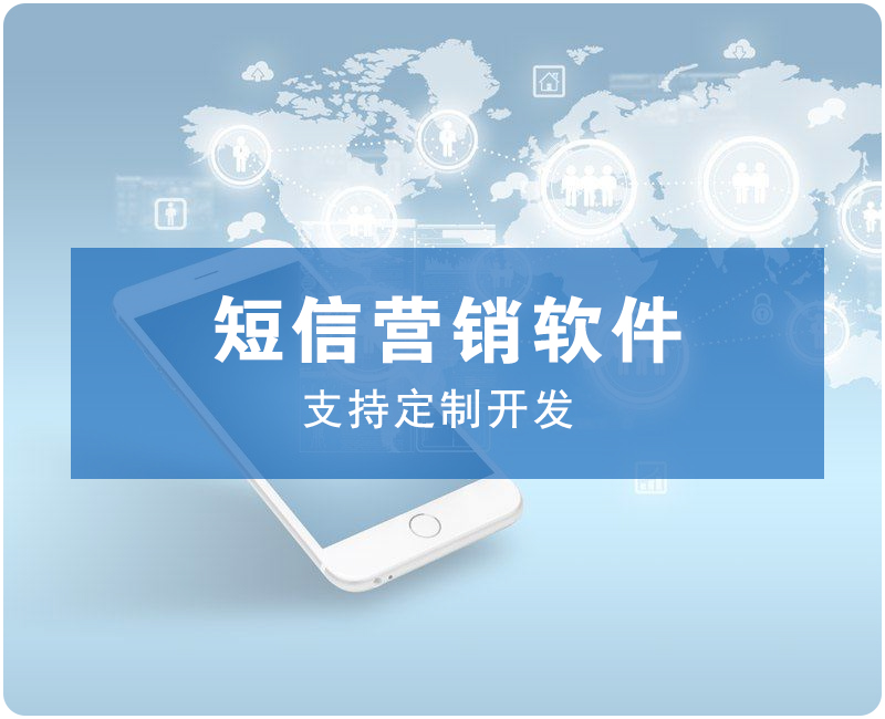 短信营销软件 支持开发定制
