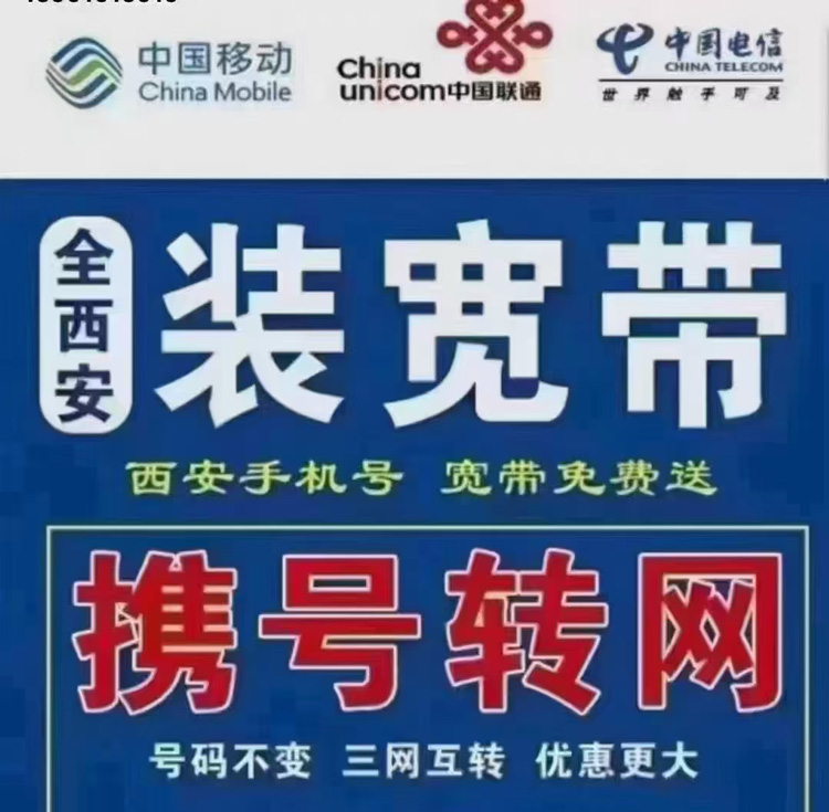 宽带办理 携号转网办理 全网通