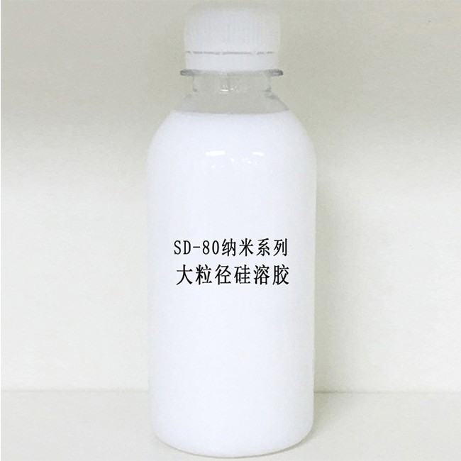 SD-80纳米系列大粒径硅溶胶