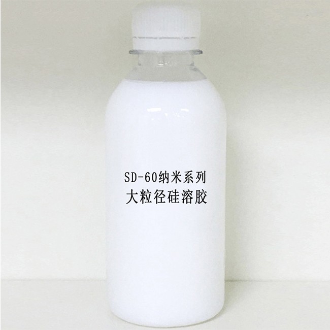 SD-60纳米系列大粒径硅溶胶
