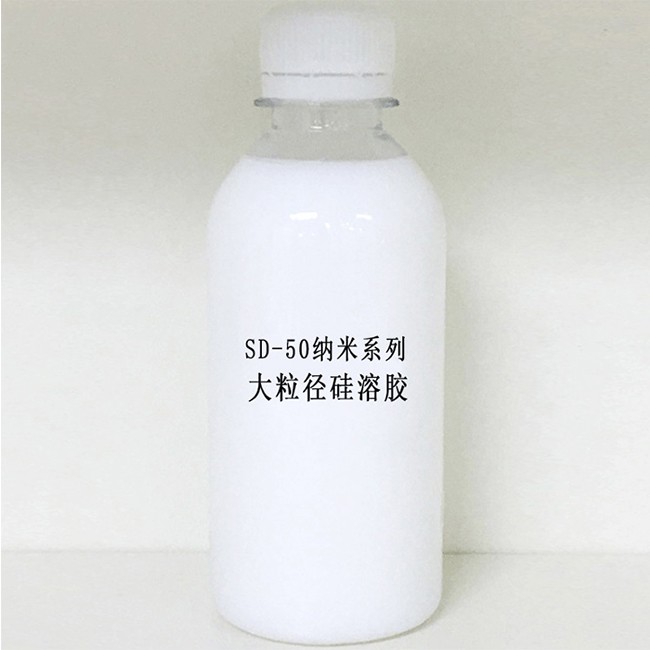 SD-50纳米系列大粒径硅溶胶