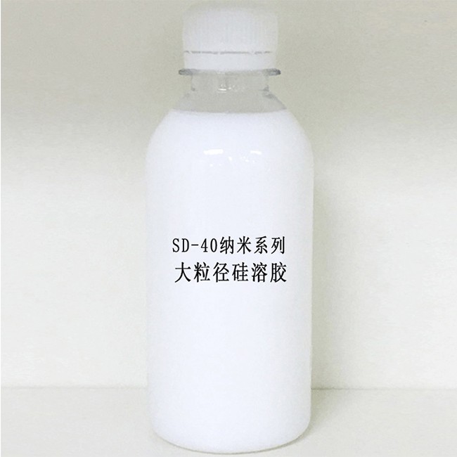 SD-40纳米系列大粒径硅溶胶