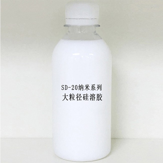 SD-20纳米系列大粒径硅溶胶