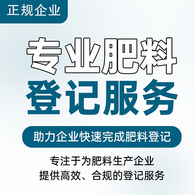 肥料登记代办 收费合理