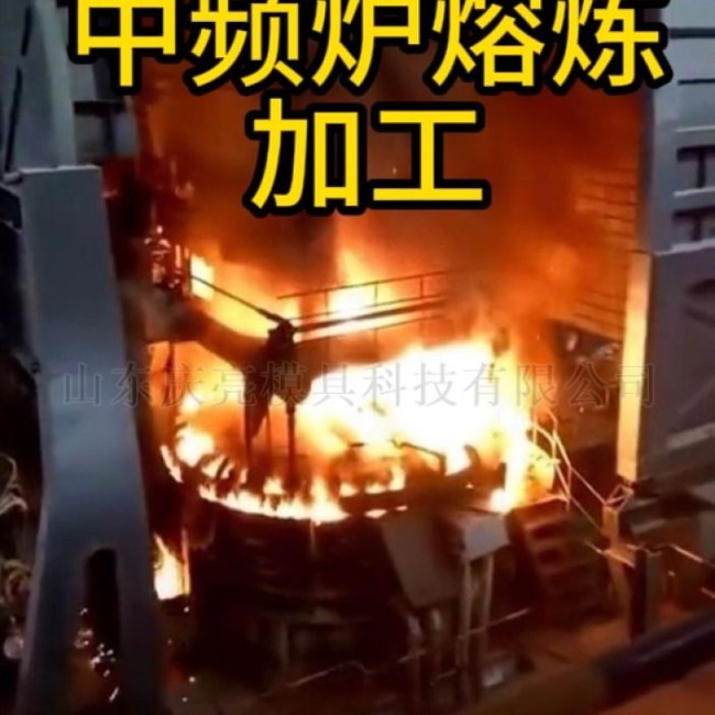 中频炉熔炼加工 锻造加工 自家企业定制