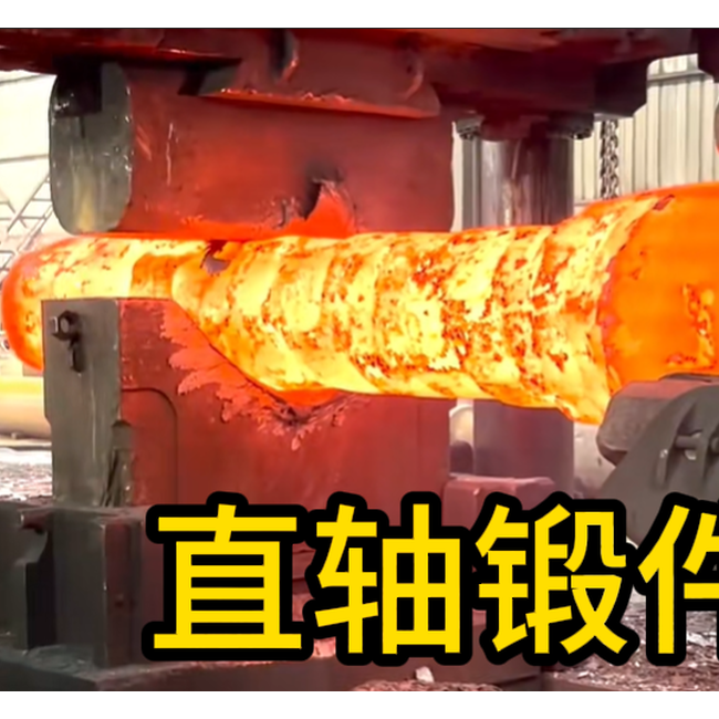 直轴自由锻件 锻造锻件 厂家定制