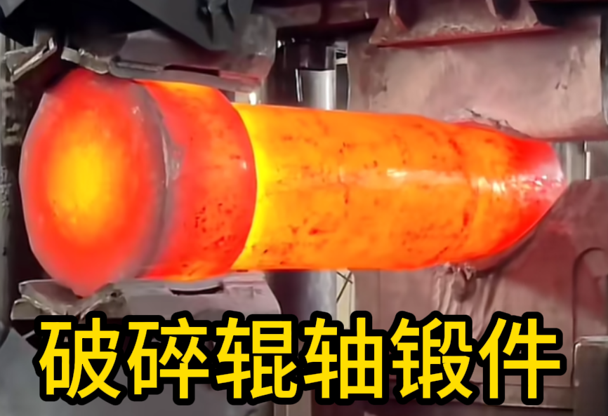 破碎辊轴锻件 锻造锻件 厂家定制